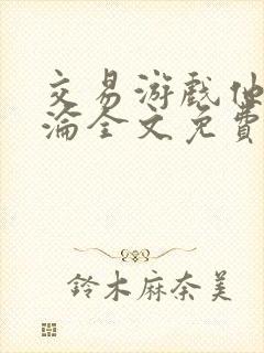 交易游戏他先沉沦全文免费阅读笔趣阁