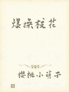 爆操校花