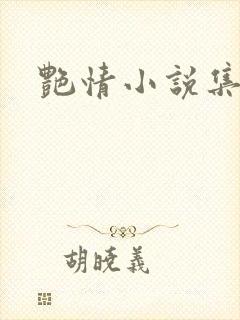 艳情小说集