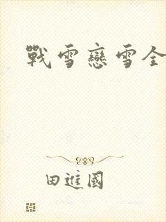 战雪恋雪全文