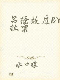 吊桥效应BY法拉栗