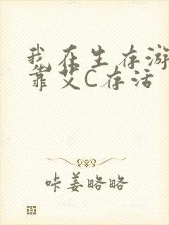 我在生存游戏里靠艾C存活