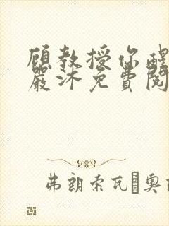 顾教授你醒了吗严沐免费阅读