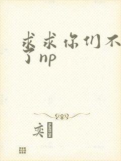 求求你们不要做了np封面