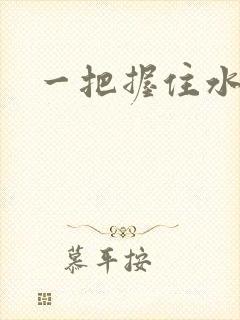 一把握住水蜜桃