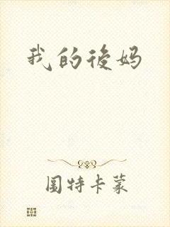我的后妈