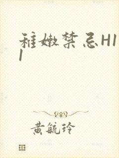 稚嫩禁忌H1V1封面