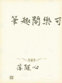 笔趣阁乐可