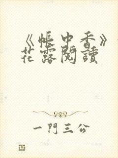 《帐中香》金银花露阅读