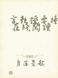 言教授要撞坏了 在线阅读