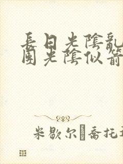 长日光阴乱作一团光阴似箭渺渺免费阅读