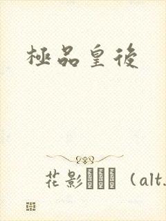极品皇后
