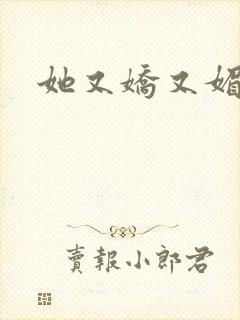 她又娇又媚姜堰