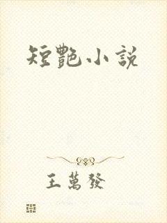 短艳小说