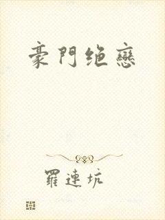 豪门绝恋