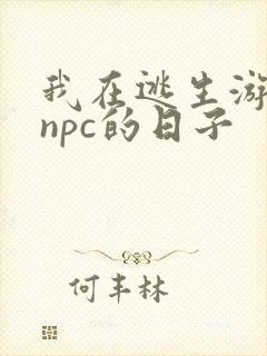 我在逃生游戏装npc的日子封面