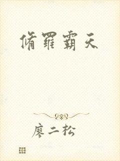 修罗霸天