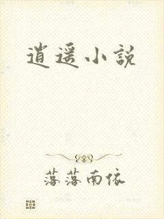 逍遥小说