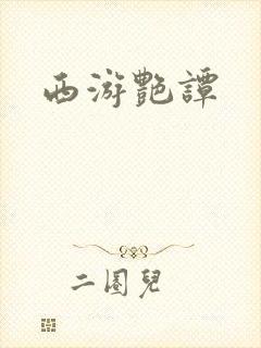 西游艳谭