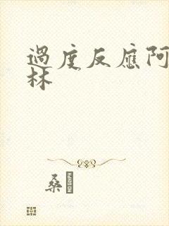 过度反应阿司匹林