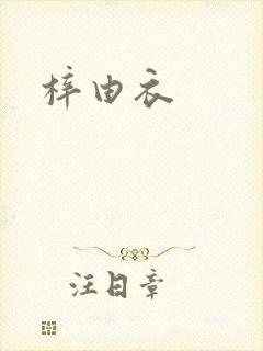 梓由衣