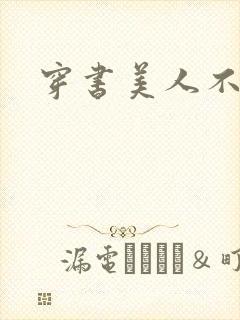 穿书美人不想死封面