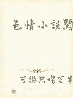 色情小说阅读封面