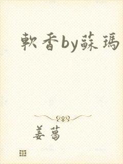 软香by苏玛丽封面