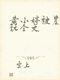 黄小婷被农民工玩全文