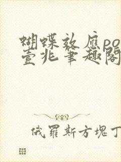 蝴蝶效应po兆壹兆笔趣阁