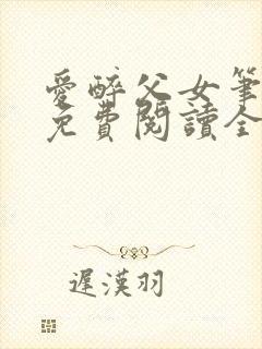 爱醉父女笔趣阁免费阅读全文封面