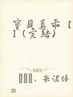 宝贝真乖【高H】(完结)