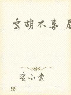 云胡不喜 尼卡