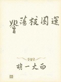 yn荡校园运动会