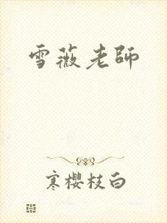 雪薇老师