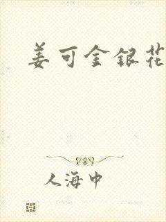 姜可金银花露