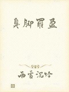 臭脚罗盈