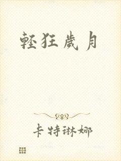 轻狂岁月
