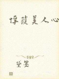 俘获美人心