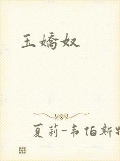 玉娇奴