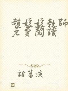 赵媛媛教师全文免费阅读