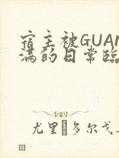 宿主被GUAN满的日常临安繁