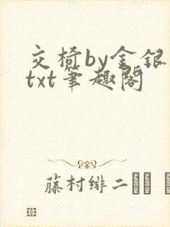 交椅by金银花txt笔趣阁