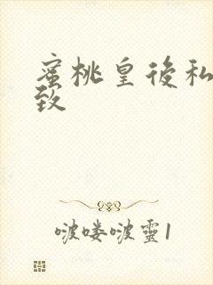 蜜桃皇后私密紧致