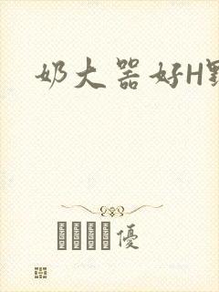 奶大器好H野战