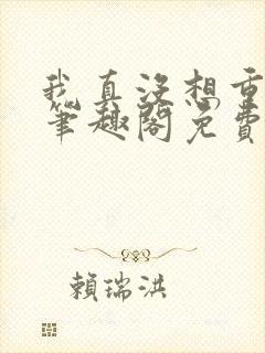 我真没想重生啊笔趣阁免费阅读