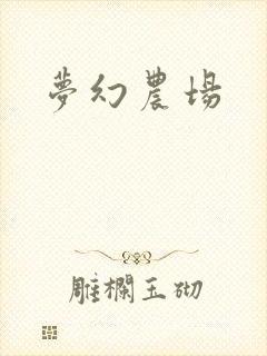 梦幻农场