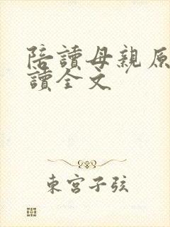 陪读母亲原文阅读全文