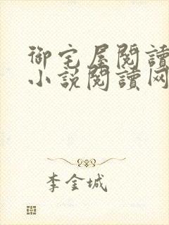 御宅屋阅读自由小说阅读网