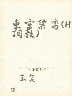 东宫禁脔(H 调教)